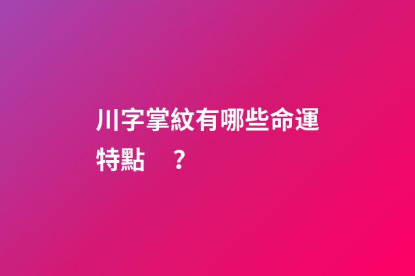 川字掌紋有哪些命運特點？